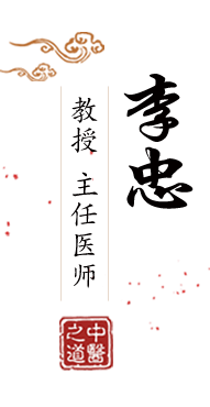 日死你的小烧逼北京中医肿瘤专家李忠的简介